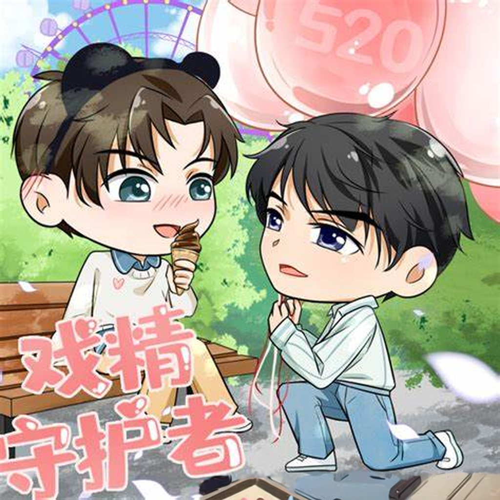 戏精守护者-第二季